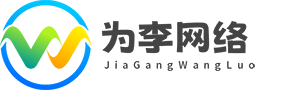 南京区为李网络科技有限公司